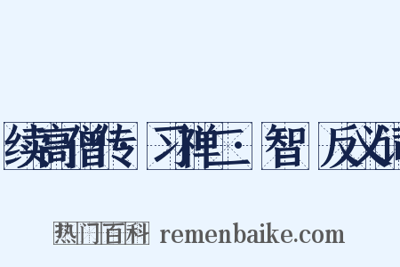 续高僧传·习禅二·智顗反义词是什么意思的图片